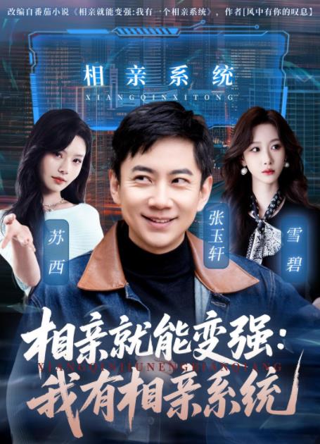 《相亲就能变强：我有相亲系统》