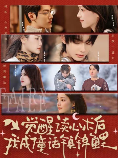 《觉醒读心术后我成了童话镇锦鲤》