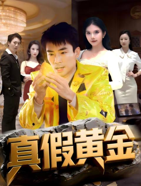 《真假黄金》
