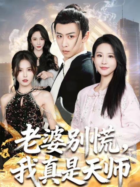《老婆别慌，我真是天师》