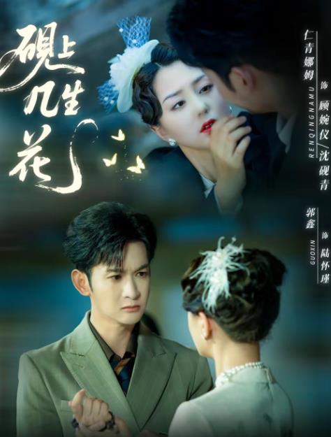 《砚上几生花》