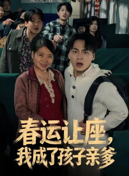 《春运让座，我成了孩子亲爹》