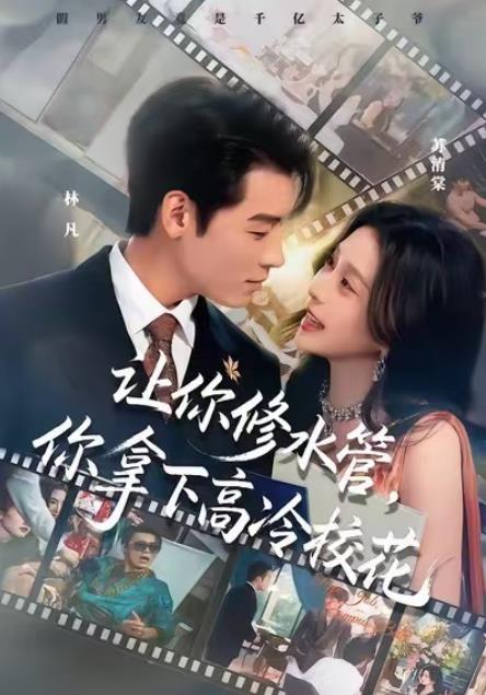 《让你修水管，你拿下高冷校花》