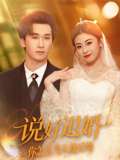 《说好退婚你怎么当天就反悔》