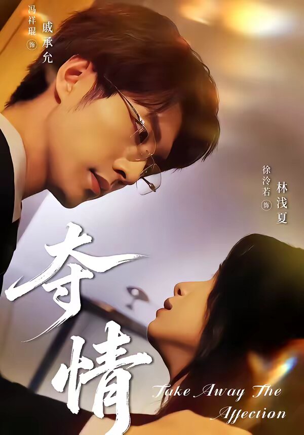 《夺情》