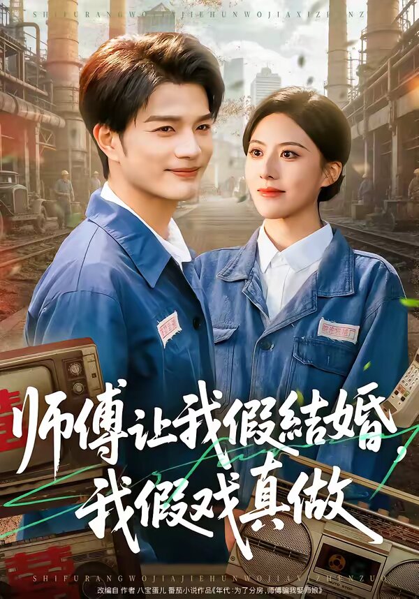《师傅让我假结婚，我假戏真做》