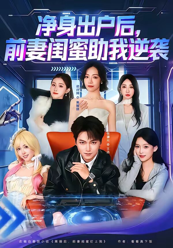 《净身出户后，前妻闺蜜助我逆袭》