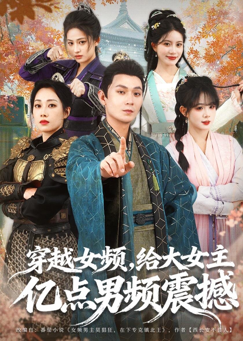 《穿越女频，给大女主亿点男频震撼》