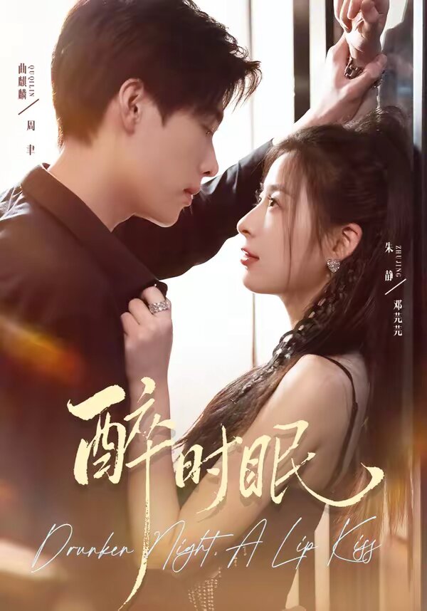 《醉时眠》