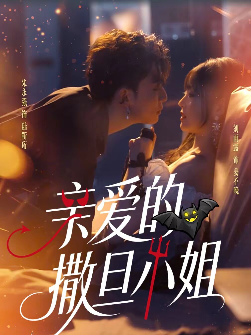 《亲爱的撒旦小姐》