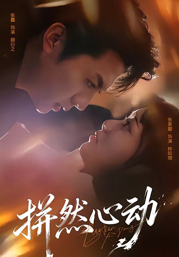 《拼然心动》