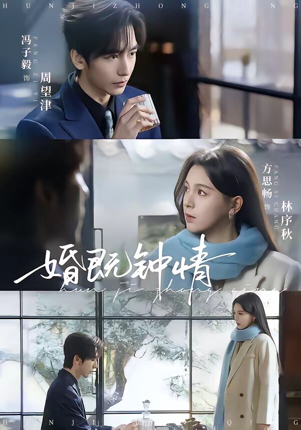 《婚既钟情》