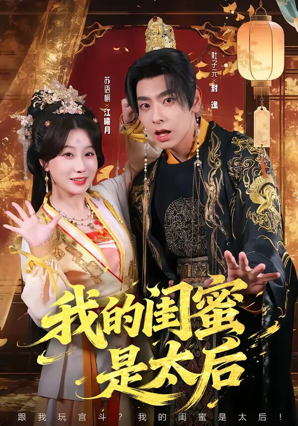 《我的闺蜜是太后》