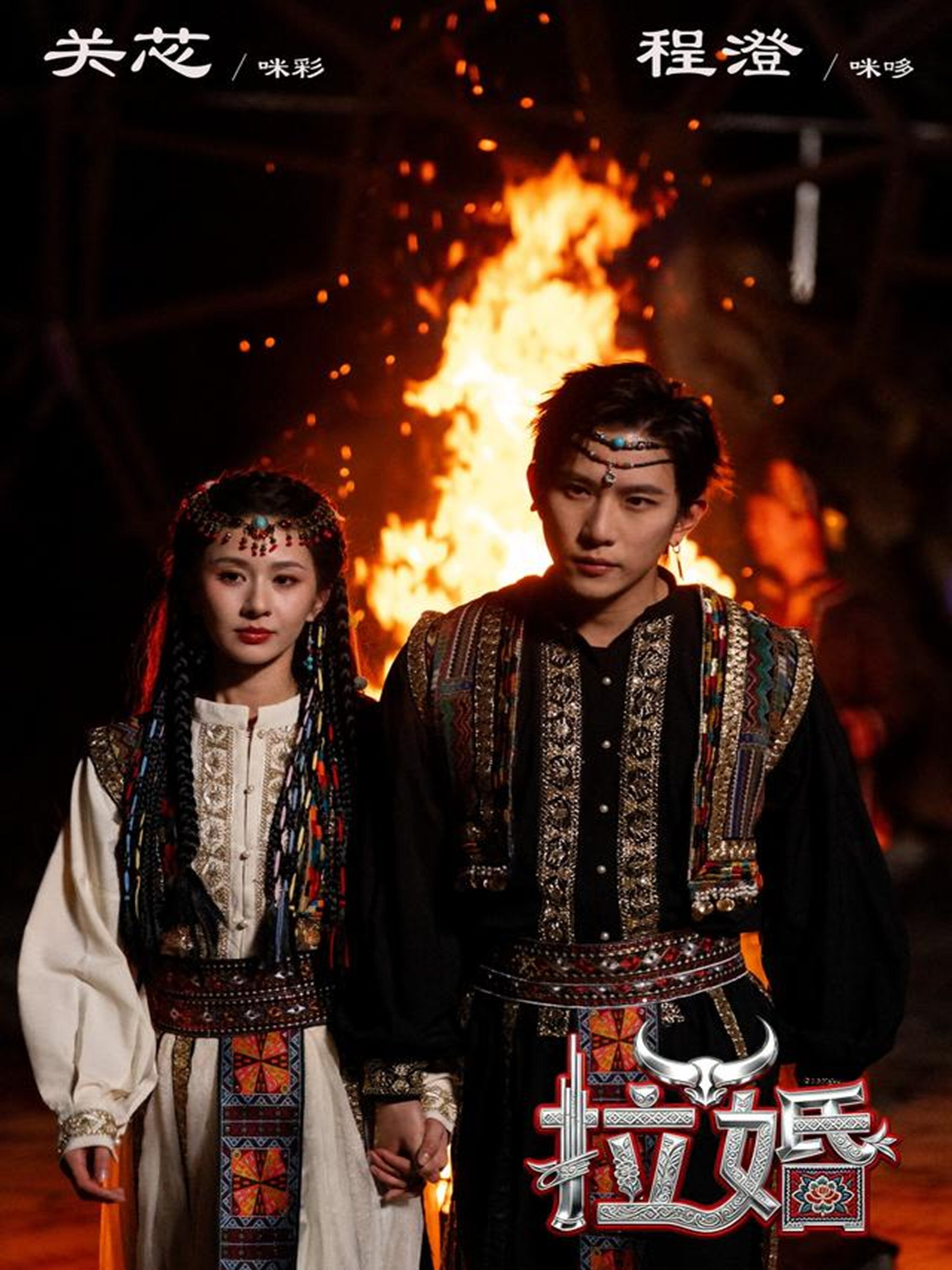 《拉婚》