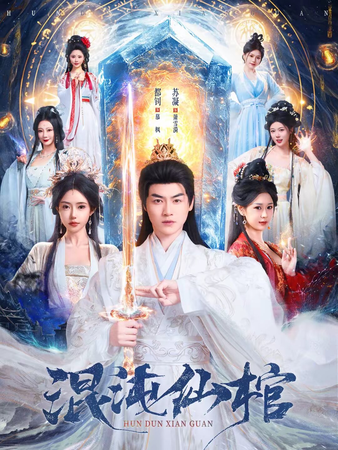 《混沌仙棺》