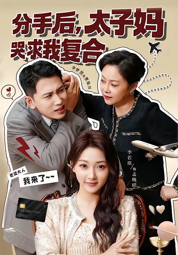《分手后，太子妈哭求我复合》