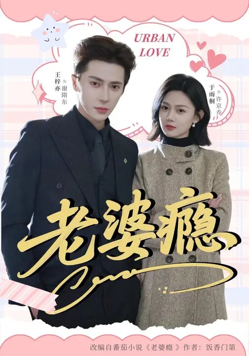 《老婆瘾》