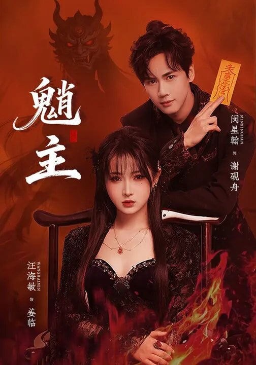 《魈主》