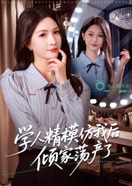 《学人精模仿我后倾家荡产了》
