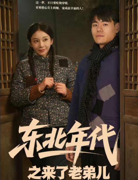 《东北年代之来了老弟儿》