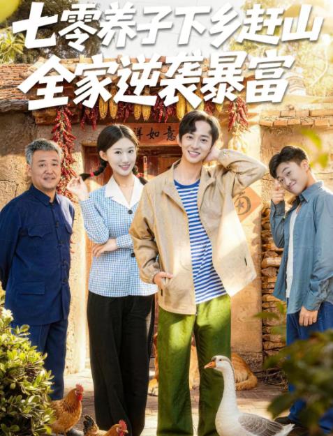 《七零养子下乡赶山，全家逆袭暴富》