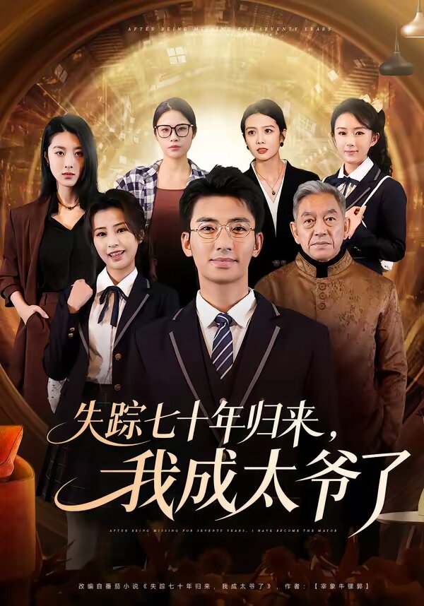 《失踪七十年归来，我成太爷了》