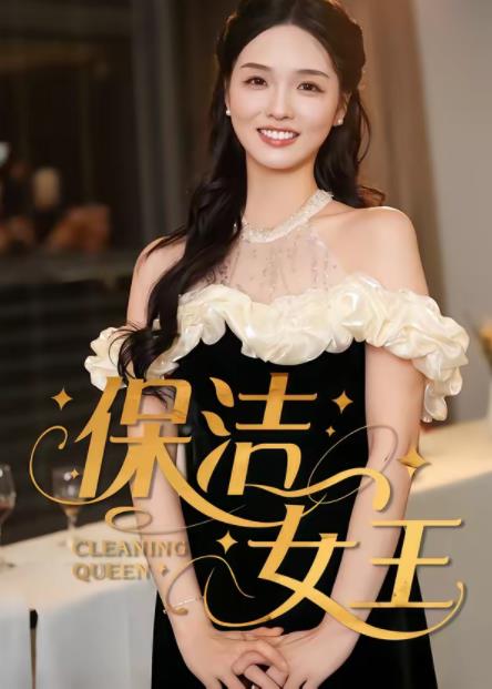 《保洁女王》