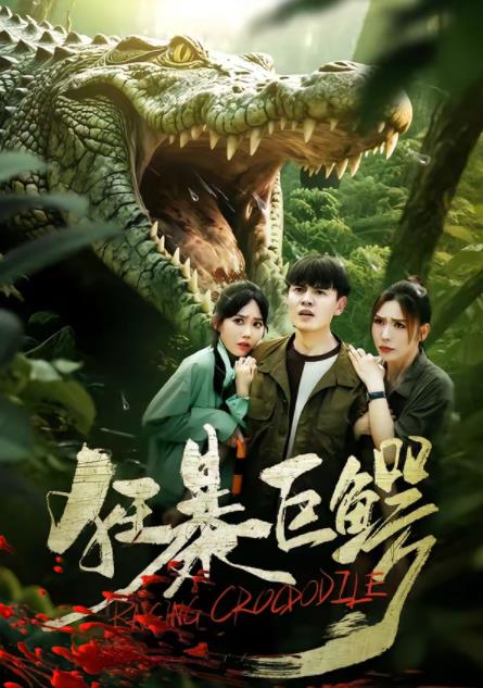 《狂暴巨鳄(短剧)》