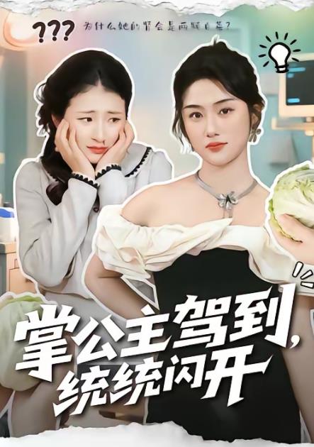 《掌公主驾到，统统闪开》