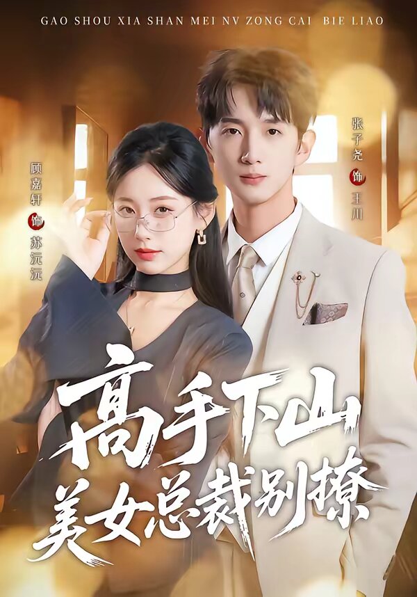 《高手下山美女总裁别撩》