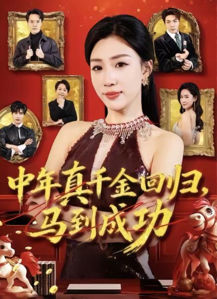 《中年真千金回归，马到成功》