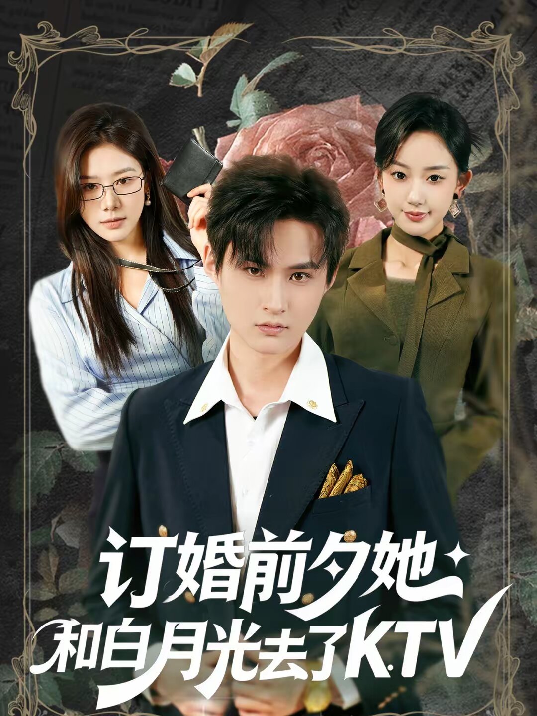 《订婚前夕她和白月光去了 KTV》