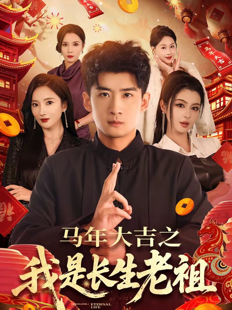 《马年大吉之我是长生老祖》