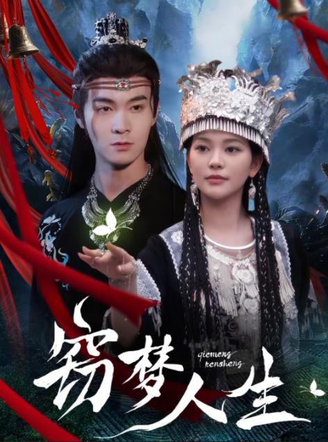 《窃梦人生》