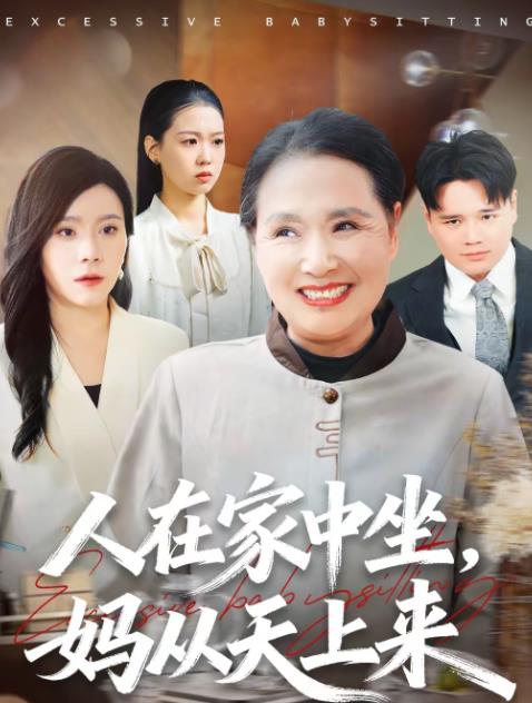 《人在家中坐，妈从天上来》