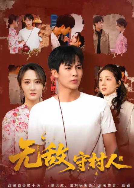 《无敌守村人》