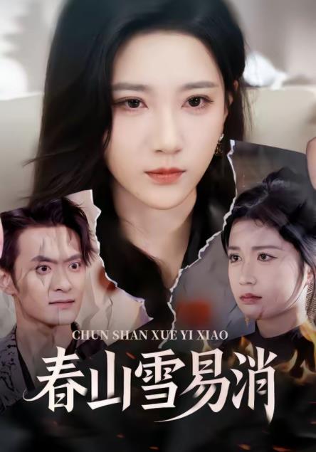 《春山雪易消》
