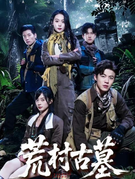 《荒村古墓》