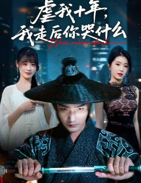 《虐我十年，我走后你哭什么》