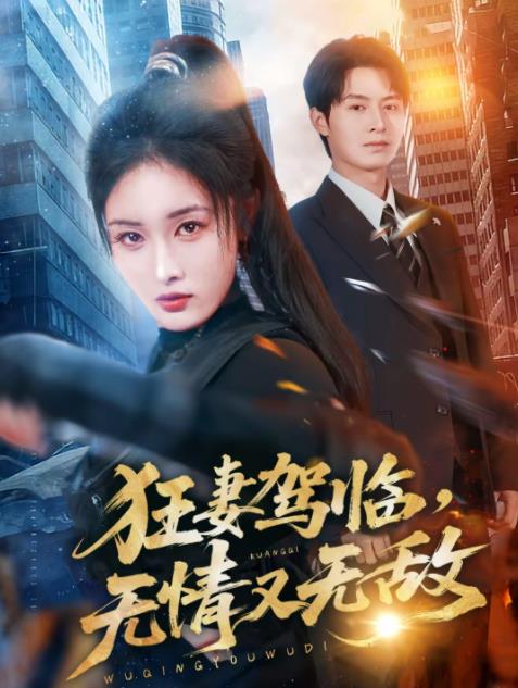 《狂妻驾临，无情又无敌》