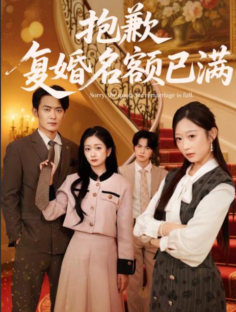 《抱歉，复婚名额已满》