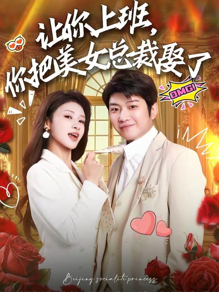 《让你上班，你把美女总裁娶了》