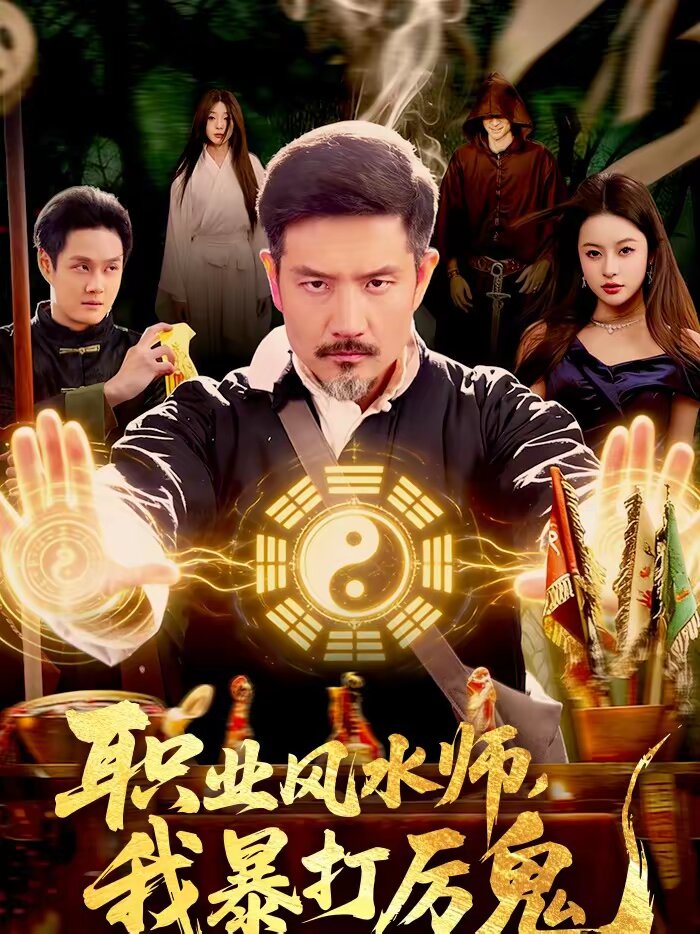 《职业风水师，我暴打厉鬼》