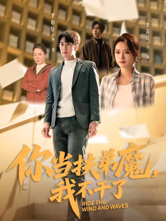 《你当扶弟魔，我不干了》