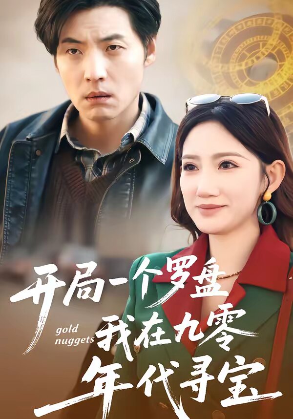 《开局一个罗盘：我在九零年代寻宝》