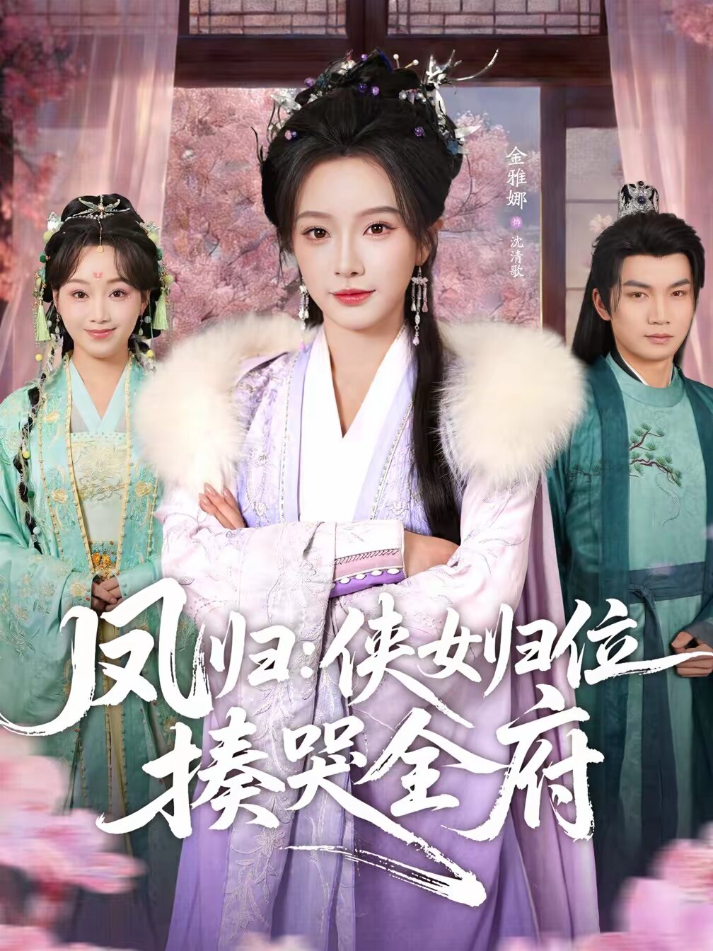 《凤归：侠女归位揍哭全府》