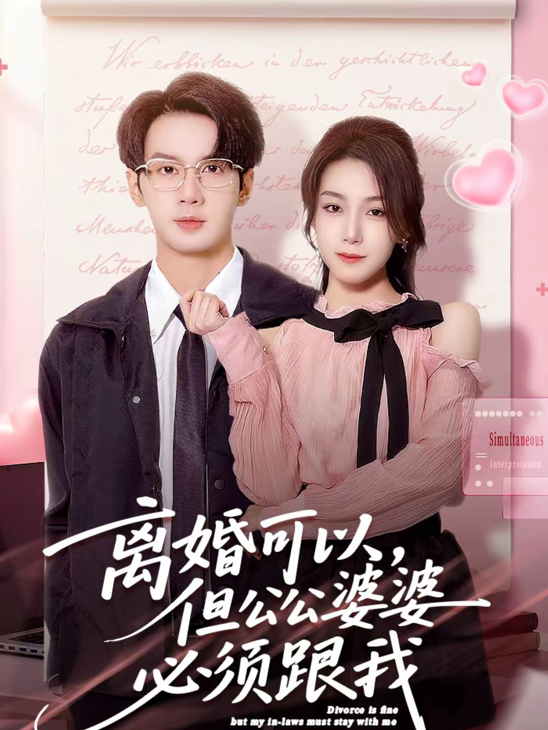 《离婚可以，但公公婆婆必须跟我》