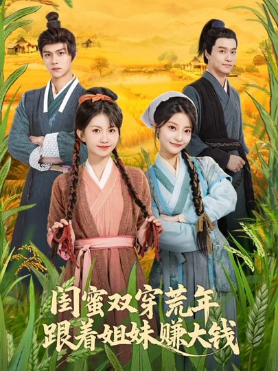 《闺蜜双穿荒年，跟着姐妹赚大钱》