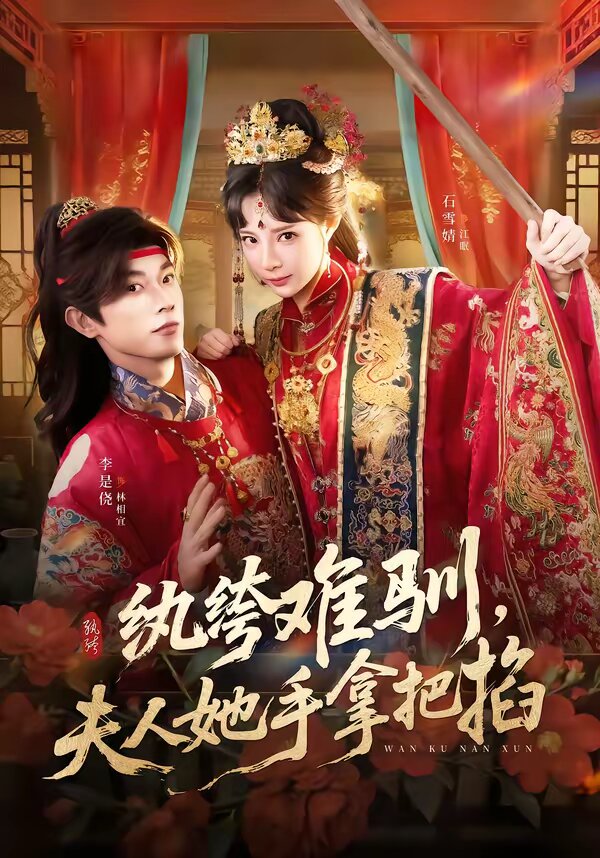 《纨绔难驯，夫人她手拿把掐》