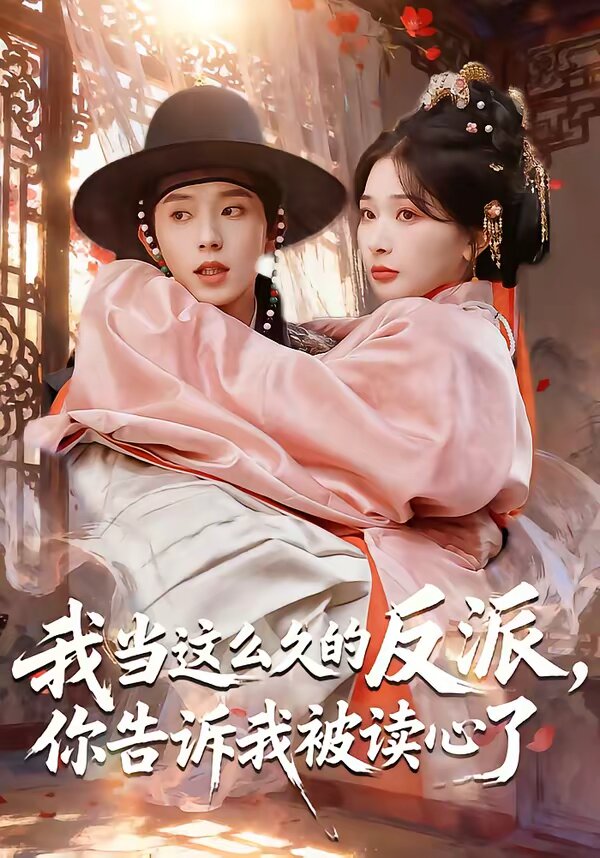 《我当这么久的反派，你告诉我被读心了》